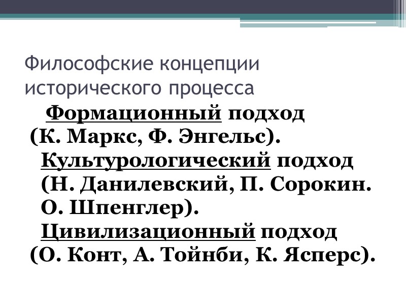 Философские концепции  исторического процесса   Формационный подход  (К. Маркс, Ф. Энгельс).